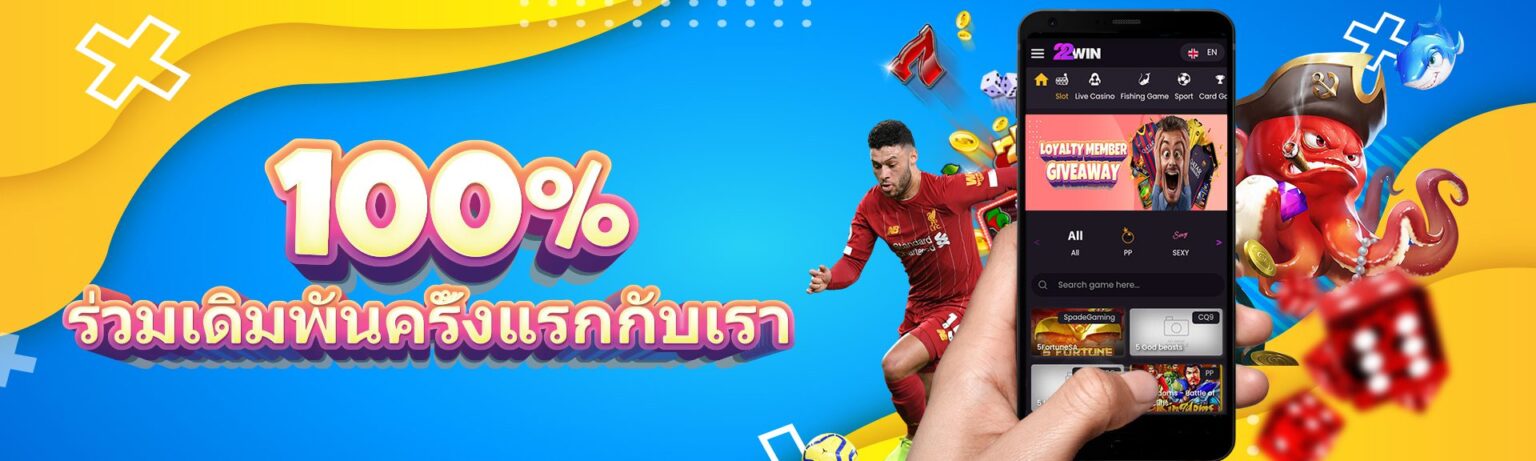 22win สมัครสมาชิกกับเรารับโบนัสครั้งแรก 100%