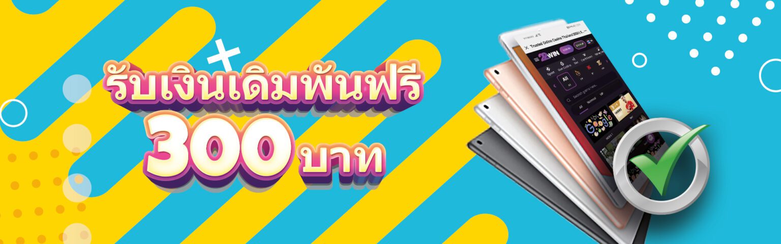 22win เครดิตฟรีเมื่อสมัครสมาชิก